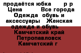 продаётся юбка 50-52р-р  › Цена ­ 350 - Все города Одежда, обувь и аксессуары » Женская одежда и обувь   . Камчатский край,Петропавловск-Камчатский г.